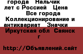 1.1) города : Нальчик - 400 лет с Россией › Цена ­ 49 - Все города Коллекционирование и антиквариат » Значки   . Иркутская обл.,Саянск г.